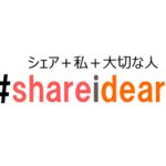 アイデア出し支援の場#shareidear企画にあなたも参加しよう