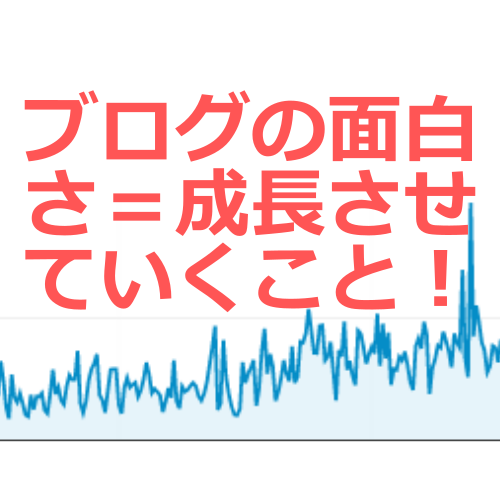 1記事あたりの収益力を考えることが、ブログ運営をより真剣にさせてくれる