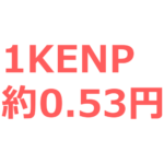 kindle unlimited対象本の既読KENPの単価ってどれくらいになるか