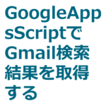 GoogleAppsScriptを使い、Gmailに来たWordpressコピー通知メールをスプレッドシートに整形する