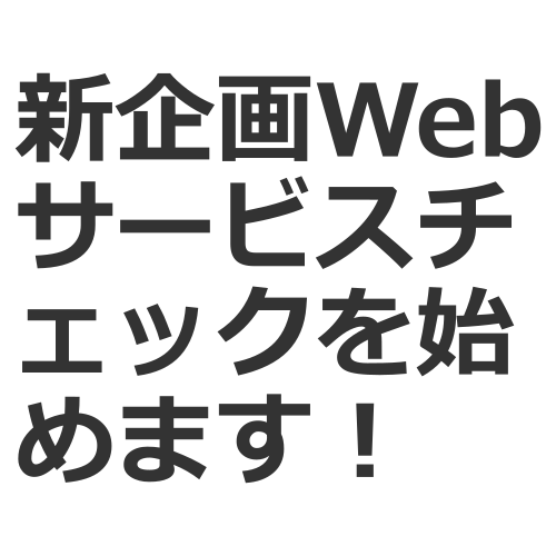 Webサービスチェックという新企画を始めます。