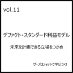 Vol.11 デファクト・スタンダード利益モデル