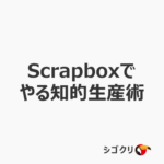 Scrapboxでやる知的生産術