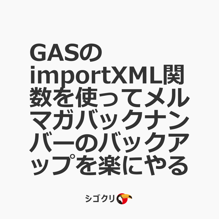 GASのimportXML関数を使ってメルマガバックナンバーのバックアップを楽にやる