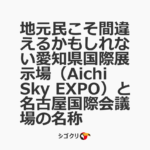 地元民こそ間違えるかもしれない愛知県国際展示場（Aichi Sky EXPO）と名古屋国際会議場