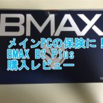 メインPCが不調な時のサブPC（保険）として、BMAX B2 Plusを買ってみたレビュー