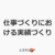仕事づくりにおける実績づくり