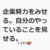 企業努力をみせる。すなわち、自分のやっていることを見せる。