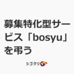 募集特化型サービス「bosyu」を弔う