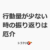 行動量が少ない時の振り返りは厄介