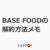 BASE FOODの解約方法メモ