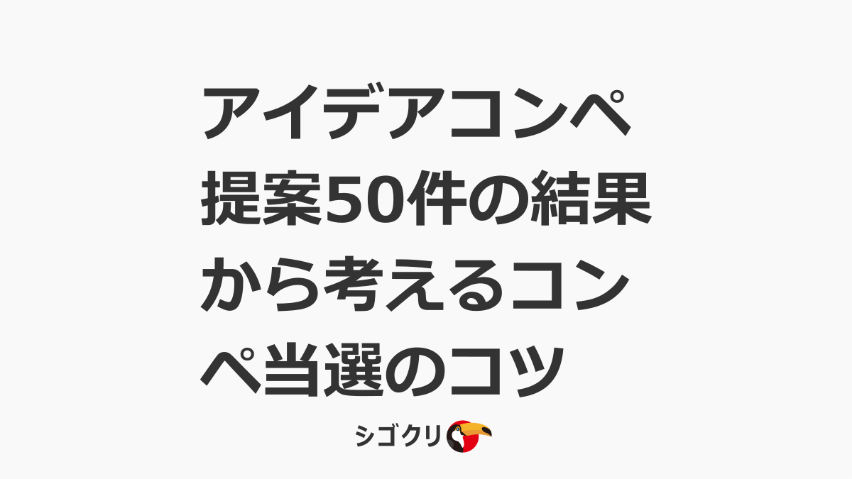 アイデアコンペ提案50件の結果から考えるコンペ当選のコツ シゴクリ