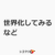 世界化してみるなど
