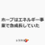 ホープはエネルギー事業で急成長していた
