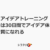 アイデアトレーニングは30日間でアイデア体質になれる