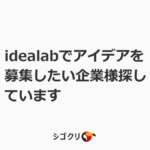 idealabでアイデアを募集したい企業様探しています