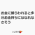 お金に捕らわれると多分お金持ちにはなれなさそう