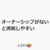 オーナーシップがないと消耗しやすい
