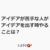 アイデアが苦手な人がアイデアを出す時やることは？