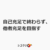 自己充足で終わらず、他者充足を目指す
