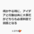何かやる時に、アイデアと行動は共に大事だがどちらも必須科目で前提となる
