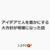 アイデアで人を豊かにする大方針が明確になった話