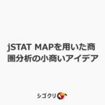 jSTAT MAPを用いた商圏分析の小商いアイデア