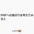 PMFへの道のりを考えてみると