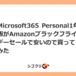 Microsoft 365 Personal1年版がAmazonブラックフライデーセールで安いので買ってみた