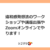 違和感発想法のワークショップや講座出張やZoomオンラインでやります！