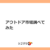 アウトドア市場調べてみた