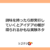 興味を持ったら即実行していくとアイデアの種が得られるかもな実験ネタ