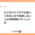 ビジネスアイデアが思いつかないので起業しない人は3割程度いらっしゃる