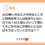 AIの使い方などメタ的なところに興味を持つ人はあまりいないのでは？AIと遊んでいって慣れてそこからなにか得たいとなればそうなっていくのでは？？