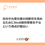 自社中古車在庫の流動性を高めるためにBtoB販売事業をやるという視点が面白い