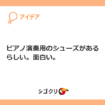 ピアノ演奏用のシューズがあるらしい。面白い。