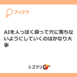 AIを人っぽく扱って穴に落ちないようにしていくのはかなり大事