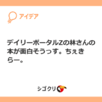 デイリーポータルZの林さんの本が面白そうっす。ちぇきらー。