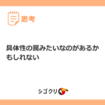 具体性の罠みたいなのがあるかもしれない