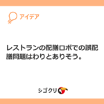 レストランの配膳ロボでの誤配膳問題はわりとありそう。
