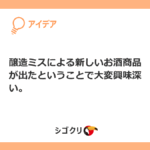 醸造ミスによる新しいお酒商品が出たということで大変興味深い。