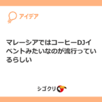 マレーシアではコーヒーDJイベントみたいなのが流行っているらしい