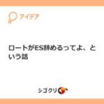 ロートがES辞めるってよ、という話