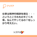 仕事は精神的報酬を得る・・・というところもものすごく大事。なんでやってるの?をしっかり考えたい。