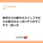 東邦ガスの都市ガスインフラから水素出せるっぽいやつがすごそう（言い方
