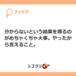分からないという結果を得るのがめちゃくちゃ大事。やったから言えること。