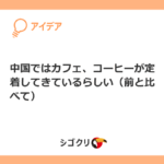 中国ではカフェ、コーヒーが定着してきているらしい(前と比べて)