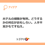 ホテルの掃除が有料。どうするかの対応がおもしろい。人手不足かもですねえ。