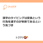 漢字のタイピングは変換という行為を通すのが斬新であるという気づき
