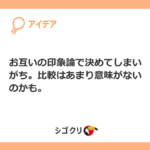 お互いの印象論で決めてしまいがち。比較はあまり意味がないのかも。